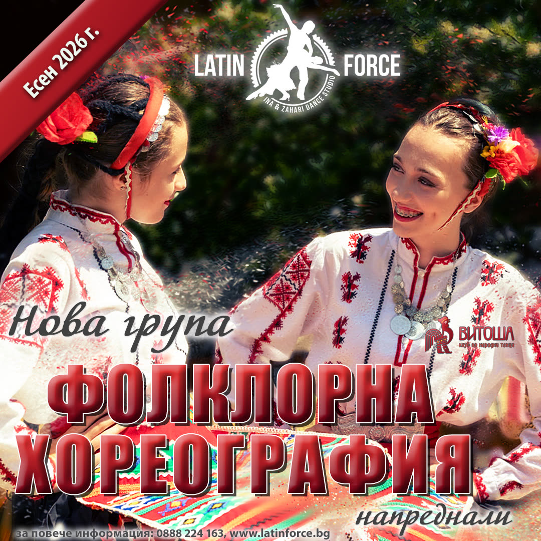 Български народни танци Фолклорна хореография