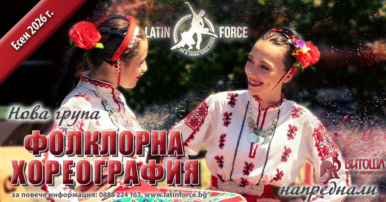 Български народни танци Фолклорна хореография