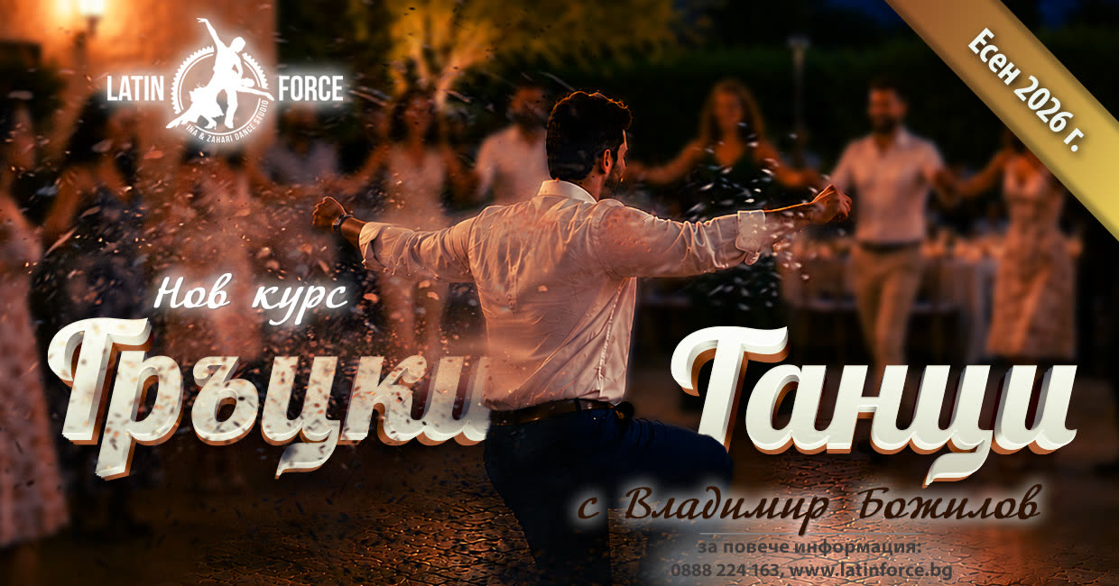 Гръцки танци