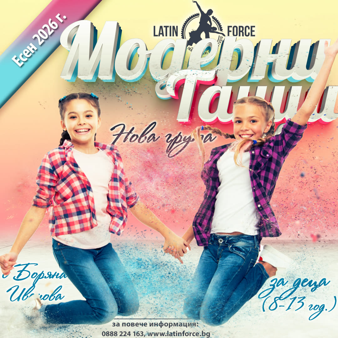 Детски групи – модерни танци