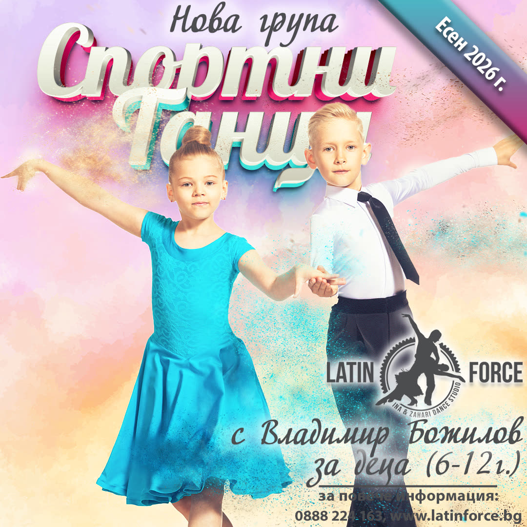 Детски групи – спортни и латино танци