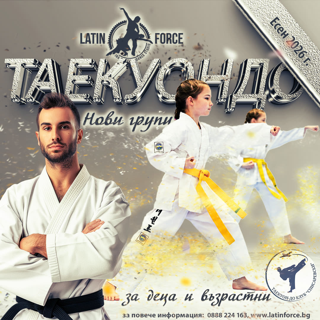 Детски групи – таекуондо