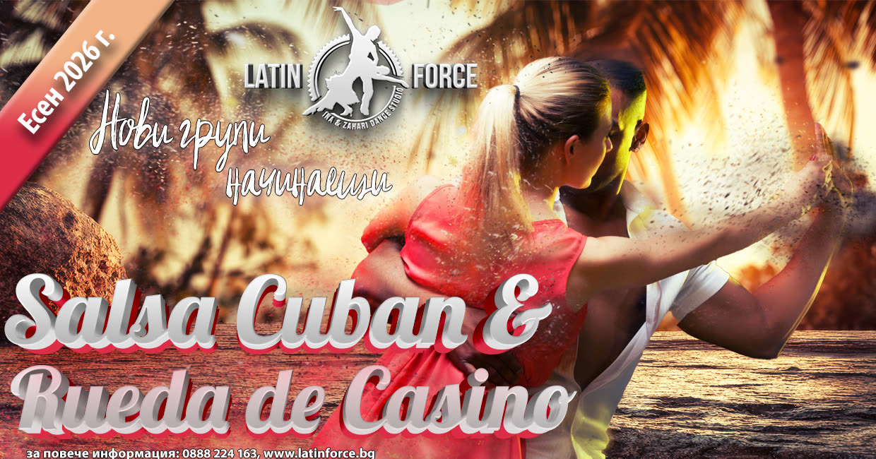 Салса Rueda de Casino · Салса Cuban Style