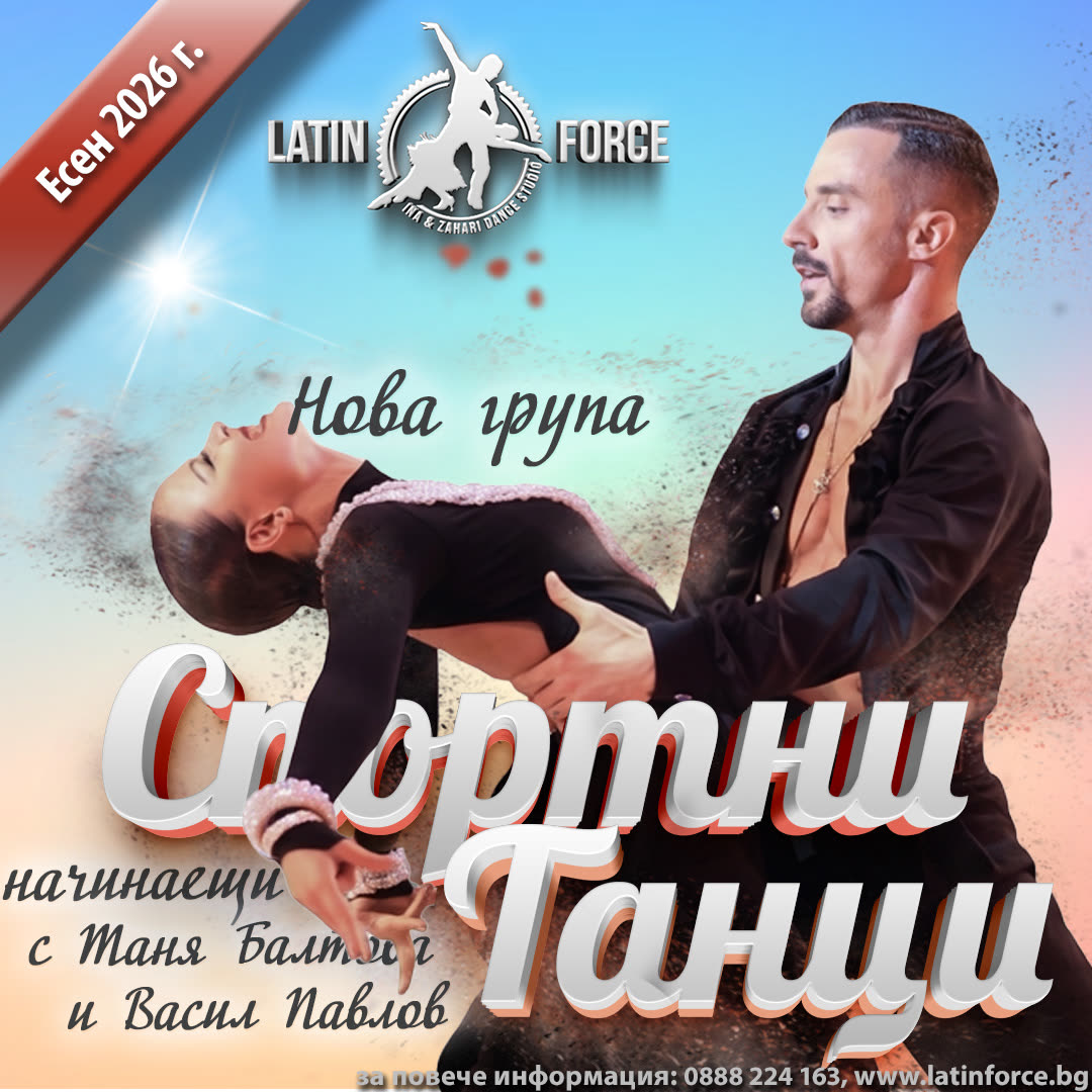 Спортни танци