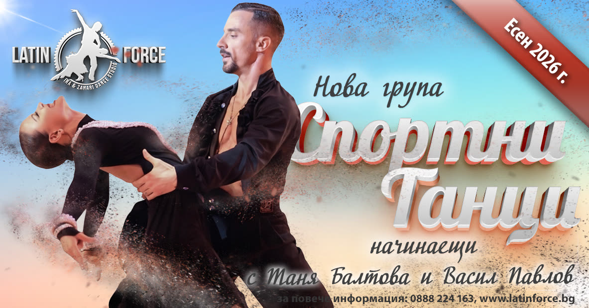 Спортни танци