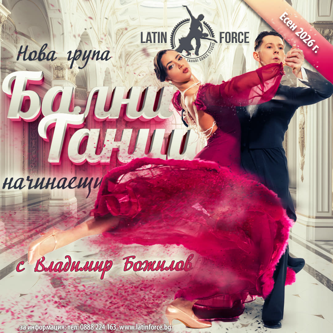 Спортни танци Бални танци