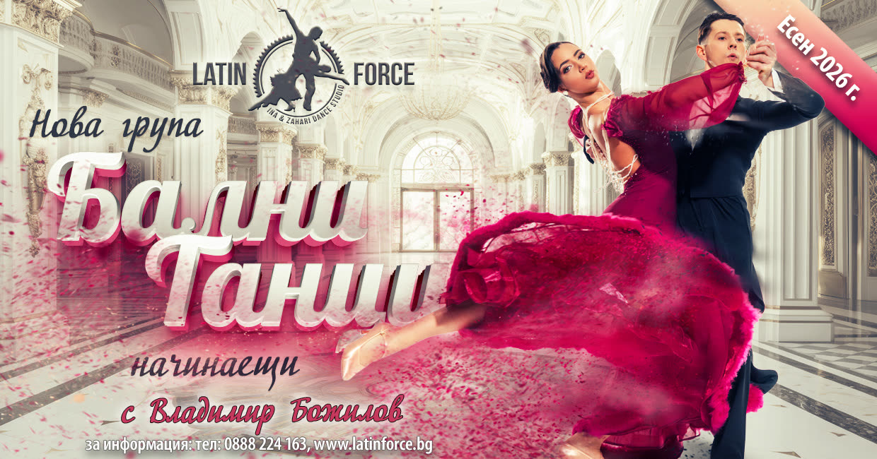 Спортни танци Бални танци