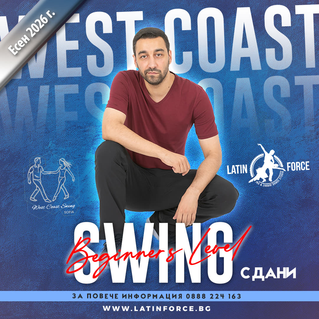 Суинг West Coast