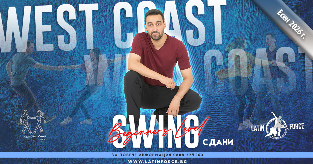 Суинг West Coast